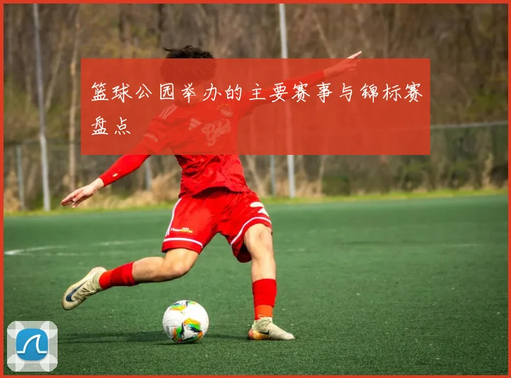 篮球公园举办的主要赛事与锦标赛盘点