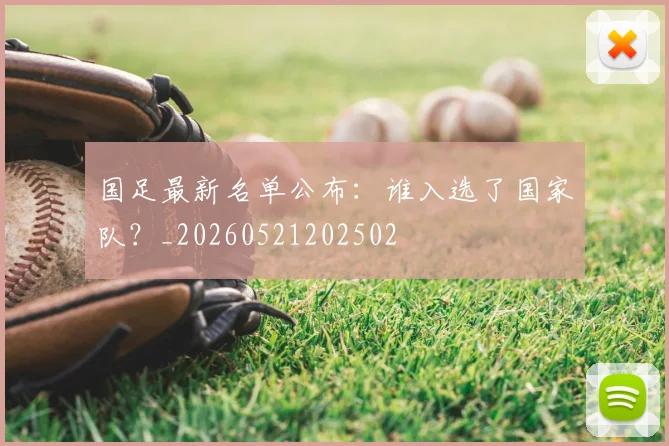 国足最新名单公布：谁入选了国家队？_20260521202502