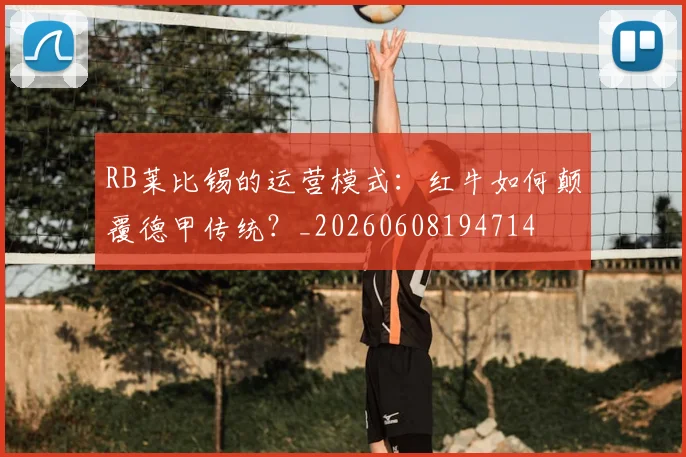 RB莱比锡的运营模式：红牛如何颠覆德甲传统？_20260608194714