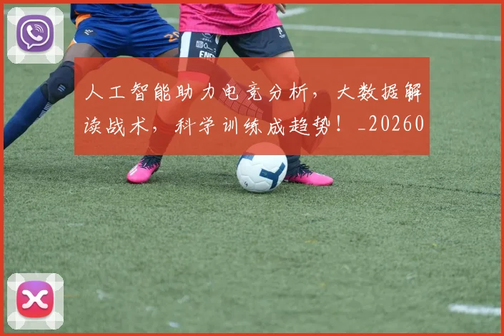 人工智能助力电竞分析,大数据解读战术,科学训练成趋势!_20260703213740