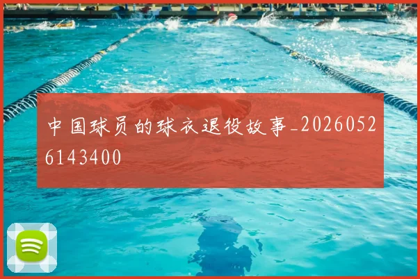 中国球员的球衣退役故事_20260526143400