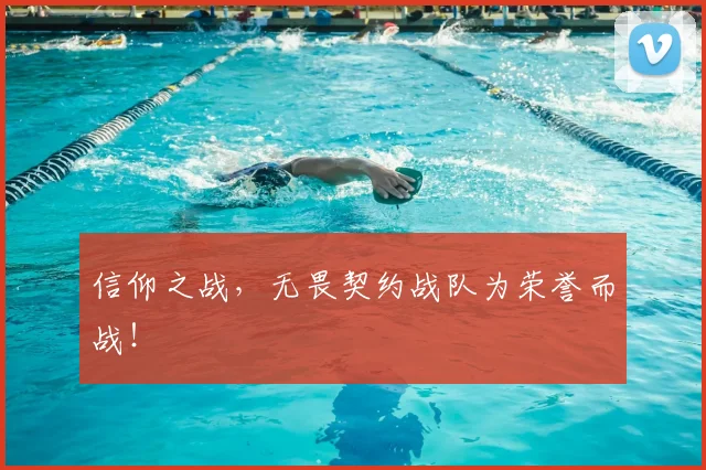 信仰之战,无畏契约战队为荣誉而战!