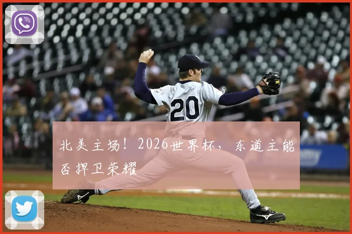 北美主场!2026世界杯,东道主能否捍卫荣耀