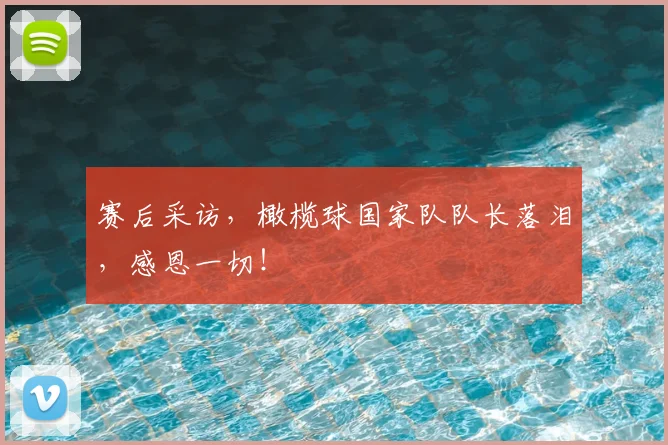 赛后采访，橄榄球国家队队长落泪，感恩一切！