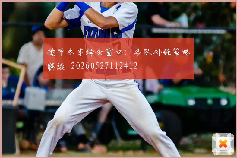 德甲冬季转会窗口：各队补强策略解读_20260527112412