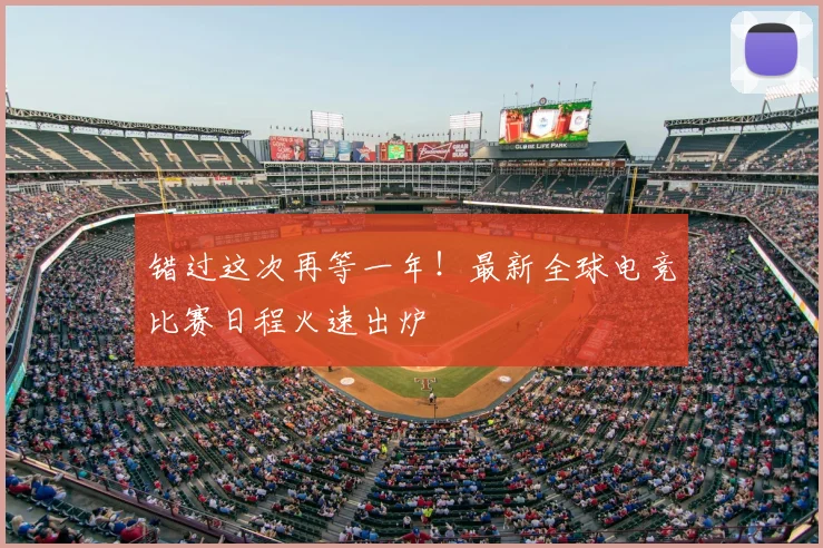 错过这次再等一年！最新全球电竞比赛日程火速出炉