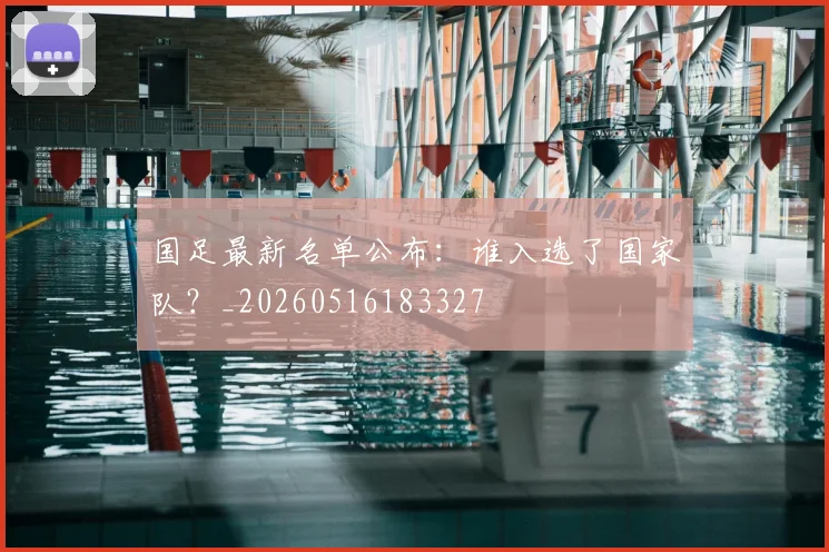 国足最新名单公布：谁入选了国家队？_20260516183327