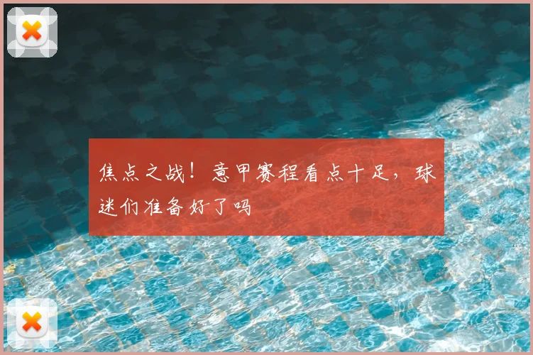 焦点之战!意甲赛程看点十足,球迷们准备好了吗