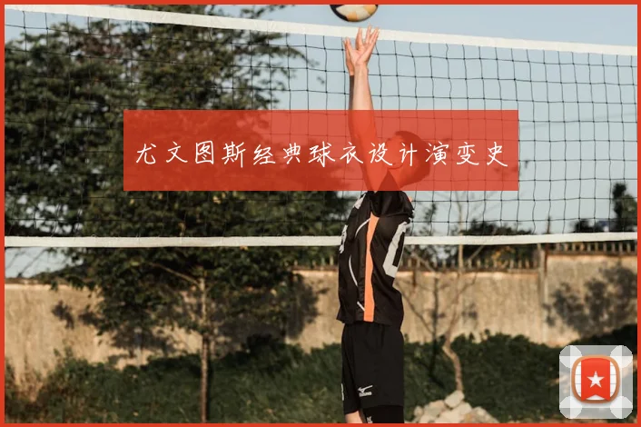 尤文图斯经典球衣设计演变史