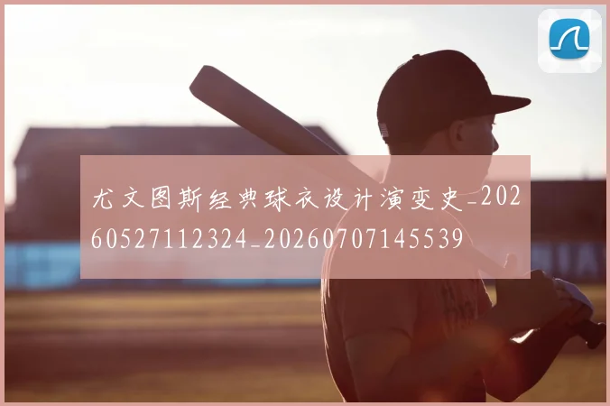 尤文图斯经典球衣设计演变史_20260527112324_20260707145539