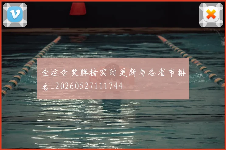 全运会奖牌榜实时更新与各省市排名_20260527111744