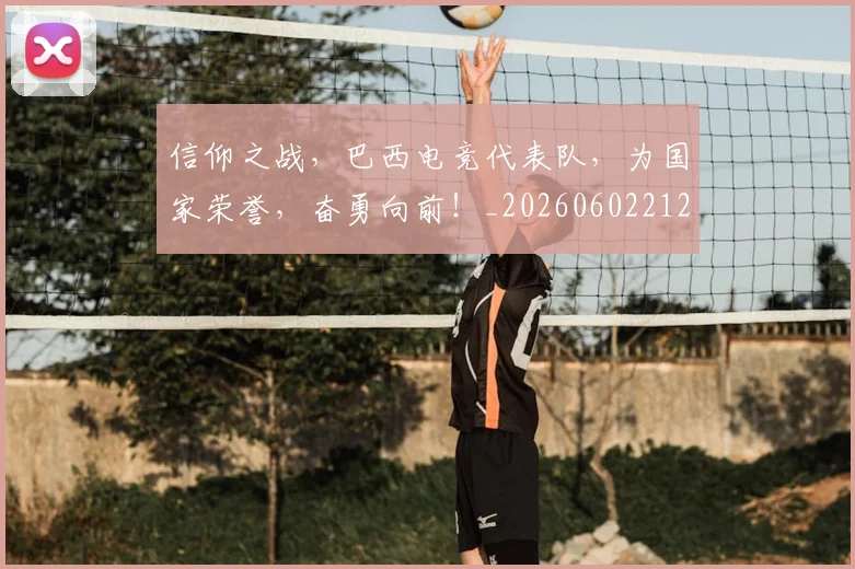 信仰之战,巴西电竞代表队,为国家荣誉,奋勇向前!_20260602212230_20260704170832