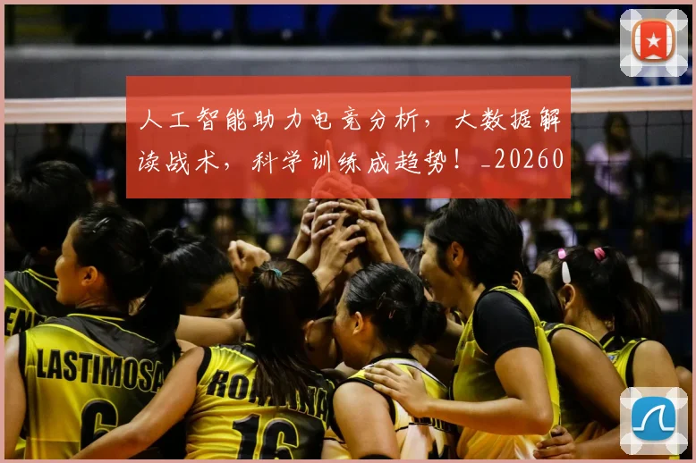 人工智能助力电竞分析，大数据解读战术，科学训练成趋势！_20260531151815