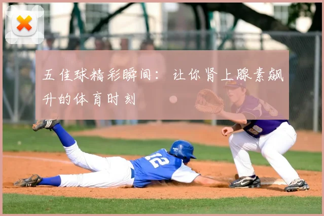 五佳球精彩瞬间:让你肾上腺素飙升的体育时刻
