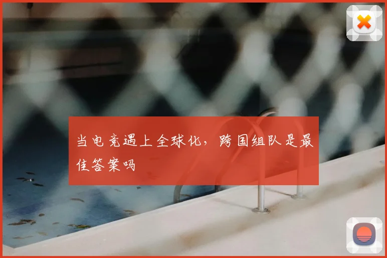 当电竞遇上全球化，跨国组队是最佳答案吗