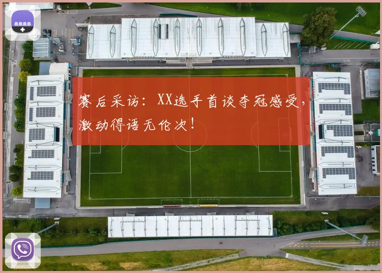 赛后采访：XX选手首谈夺冠感受，激动得语无伦次！