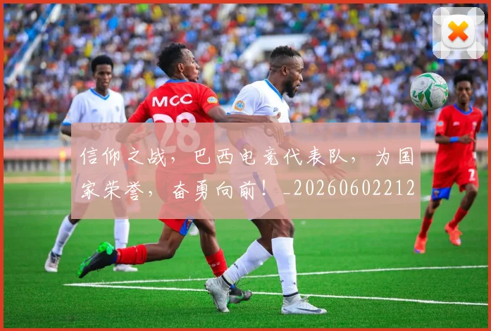信仰之战,巴西电竞代表队,为国家荣誉,奋勇向前!_20260602212230_20260704170832