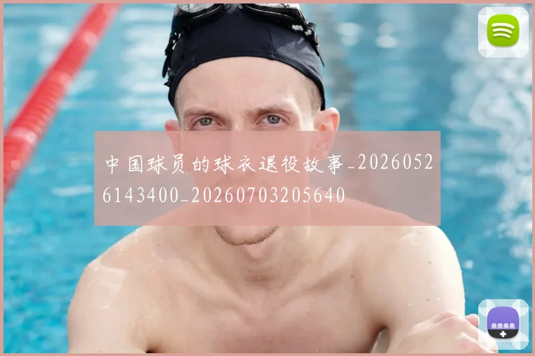 中国球员的球衣退役故事_20260526143400_20260703205640