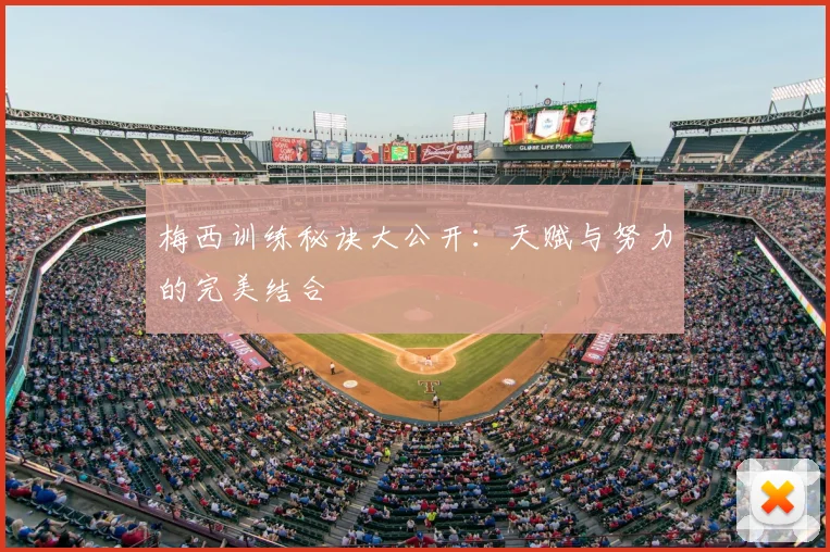 梅西训练秘诀大公开:天赋与努力的完美结合