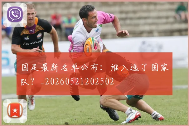 国足最新名单公布:谁入选了国家队?_20260521202502