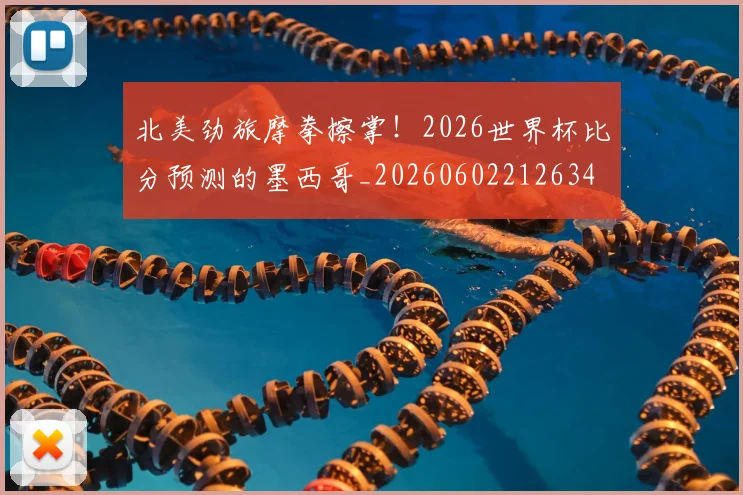 北美劲旅摩拳擦掌!2026世界杯比分预测的墨西哥_20260602212634